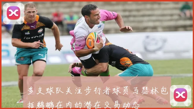 多支球队关注步行者球员马瑟林包括鹈鹕在内的潜在交易动态